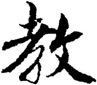 教,蔡襄,書法字典